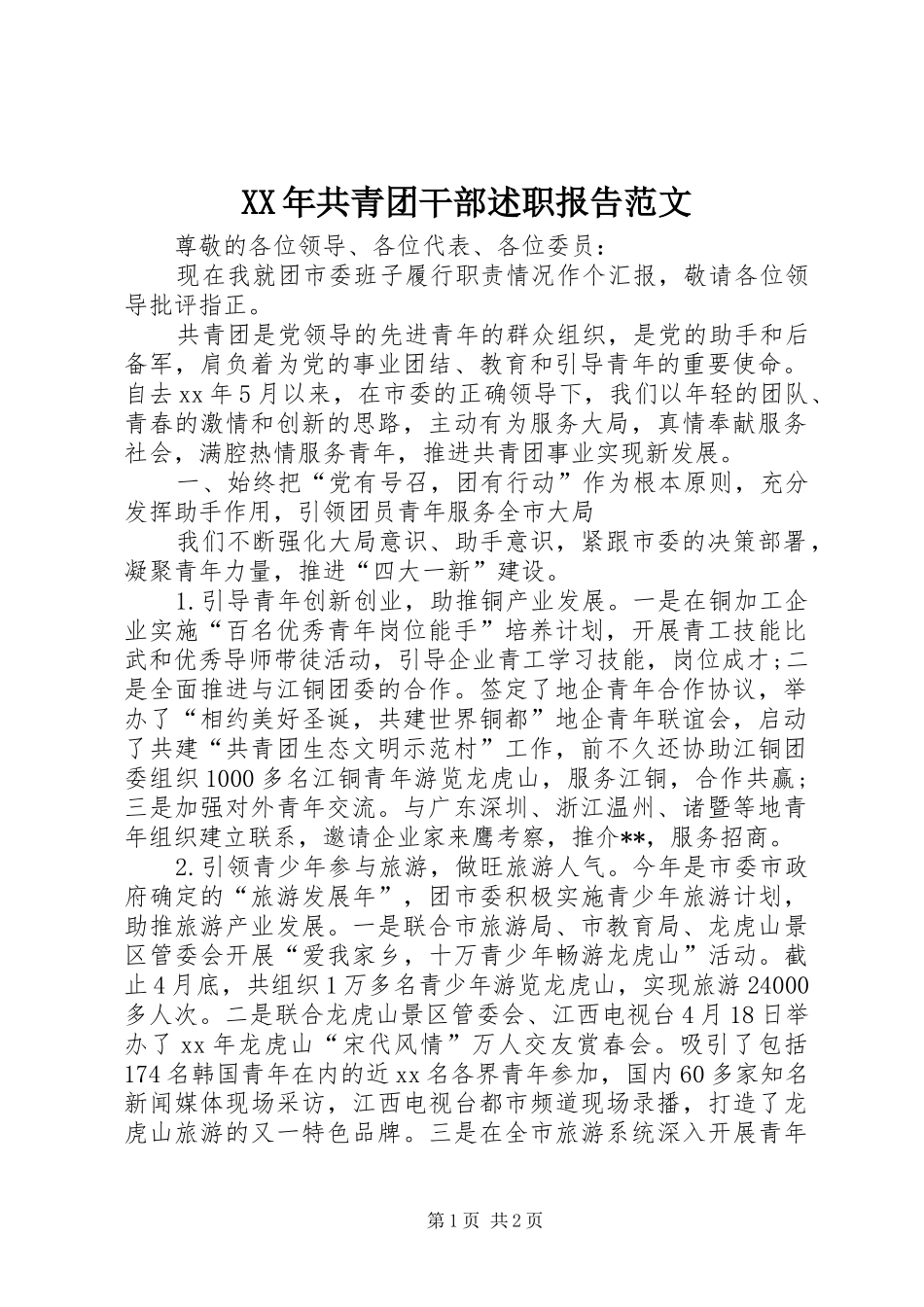 XX年共青团干部述职报告范文_第1页