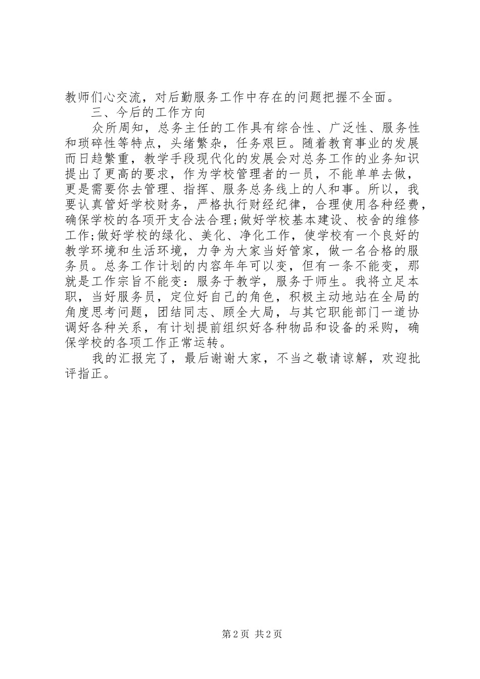 XX年度总务主任述职报告_第2页
