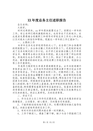 XX年度总务主任述职报告