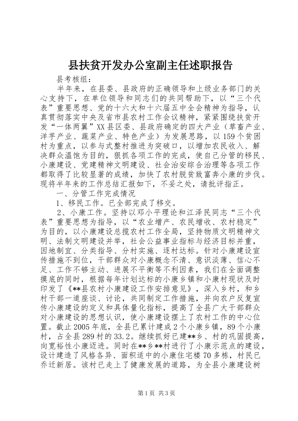 县扶贫开发办公室副主任述职报告_第1页