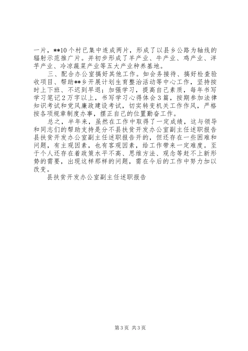 县扶贫开发办公室副主任述职报告_第3页