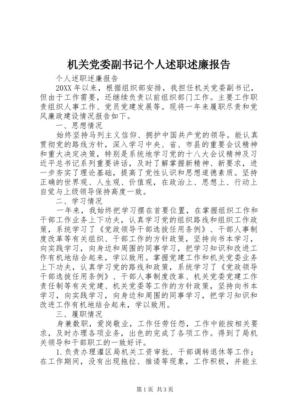 机关党委副书记个人述职述廉报告_第1页