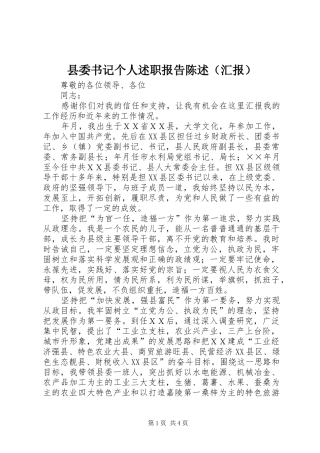 县委书记个人述职报告陈述（汇报）