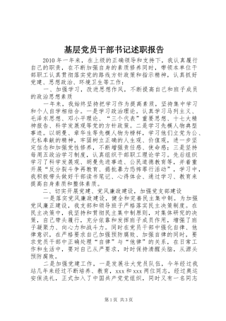 基层党员干部书记述职报告