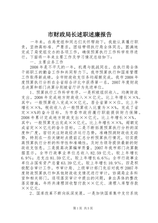 市财政局长述职述廉报告