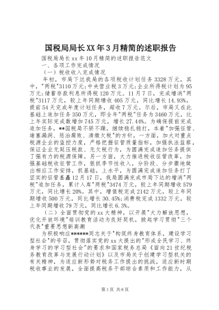 国税局局长XX年3月精简的述职报告