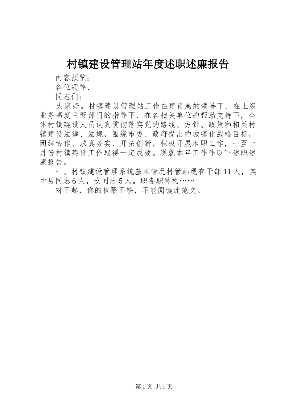 村镇建设管理站年度述职述廉报告_第1页