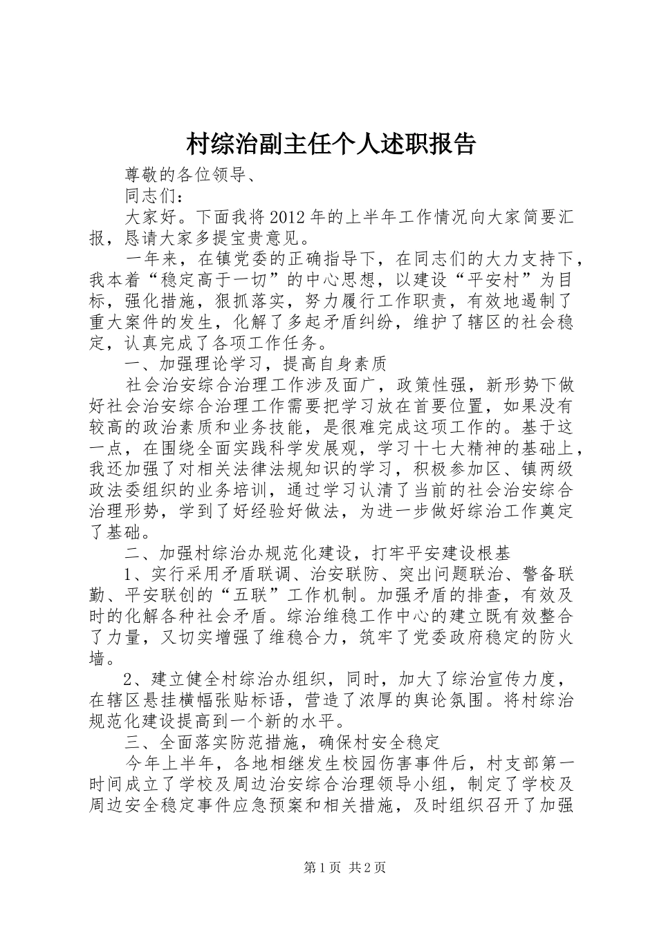 村综治副主任个人述职报告_第1页