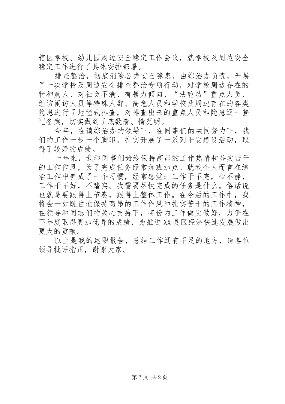 村综治副主任个人述职报告_第2页