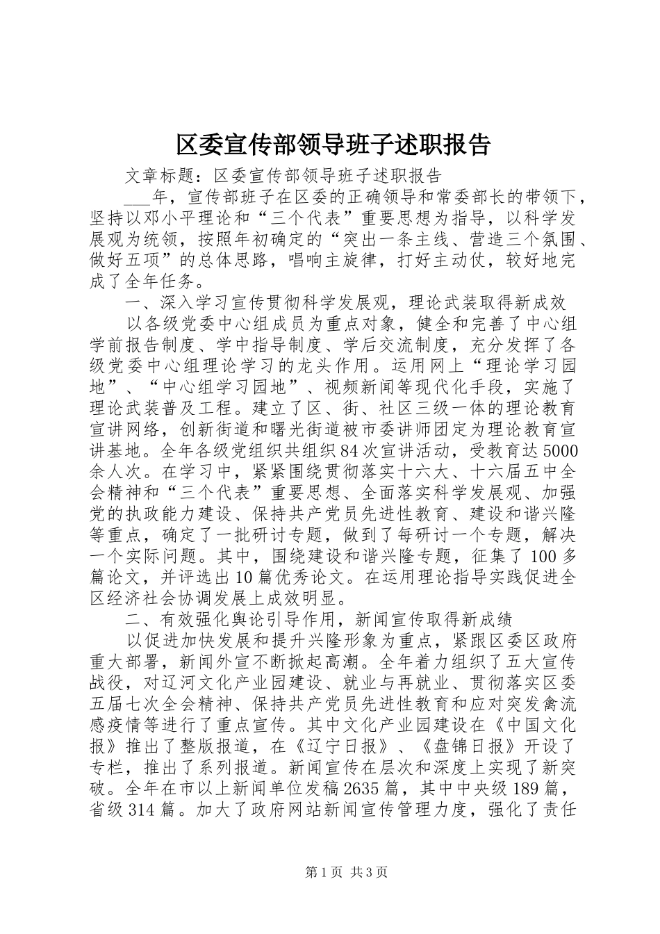 区委宣传部领导班子述职报告_第1页