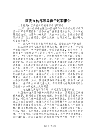 区委宣传部领导班子述职报告