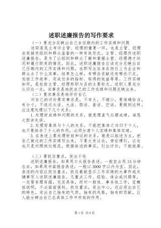 述职述廉报告的写作要求