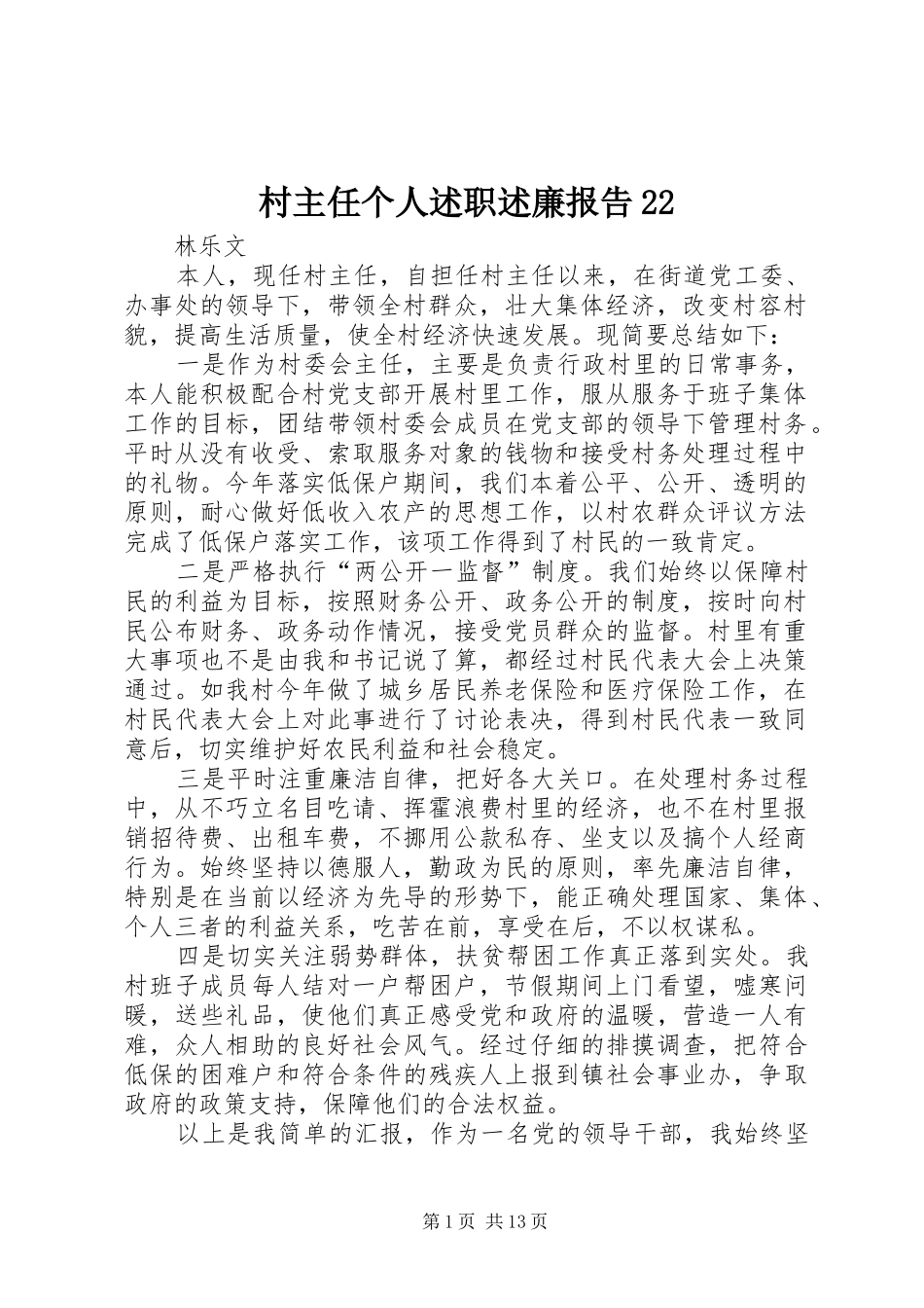 村主任个人述职述廉报告22_第1页