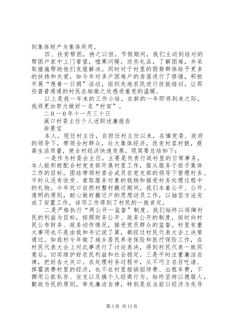 村主任个人述职述廉报告22_第3页