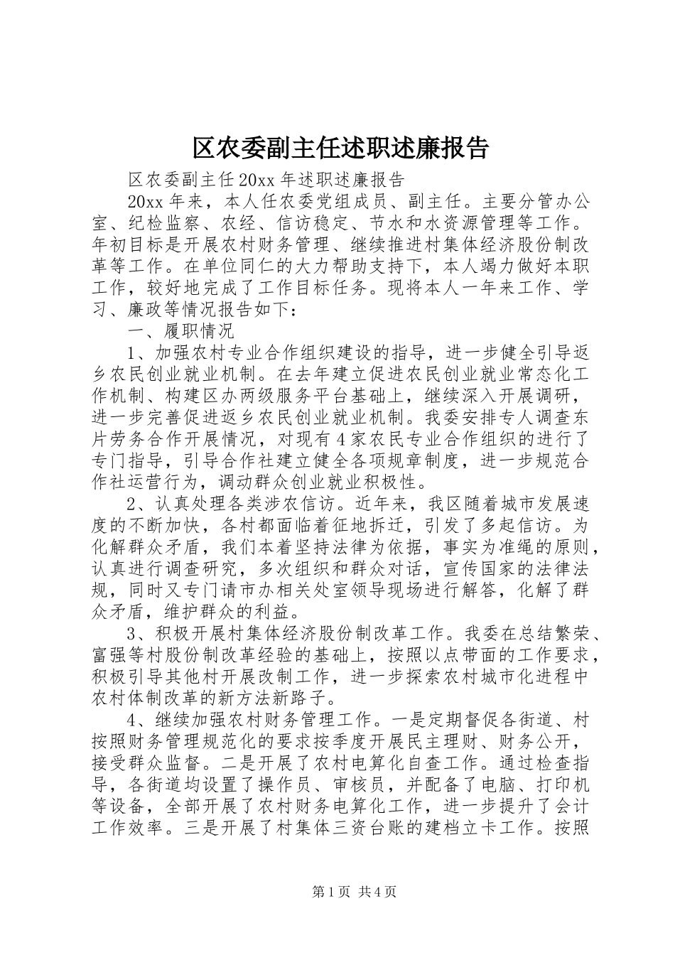 区农委副主任述职述廉报告_第1页