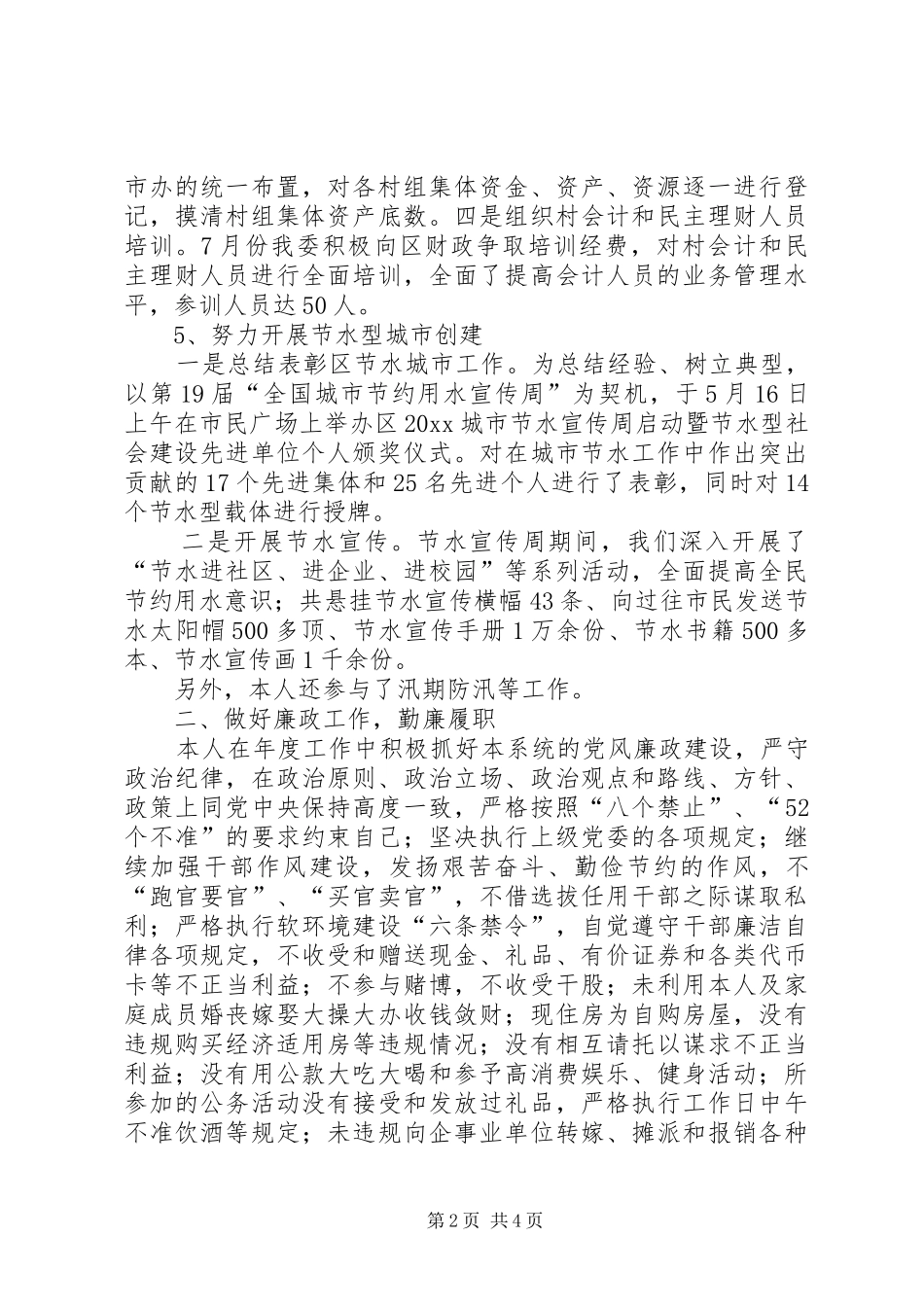 区农委副主任述职述廉报告_第2页