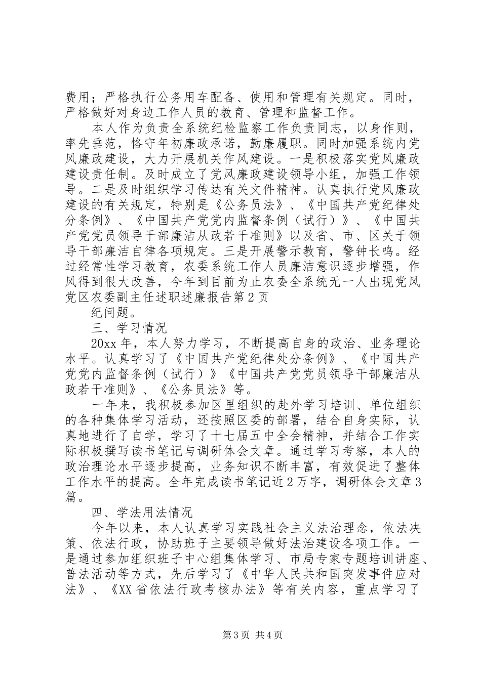 区农委副主任述职述廉报告_第3页