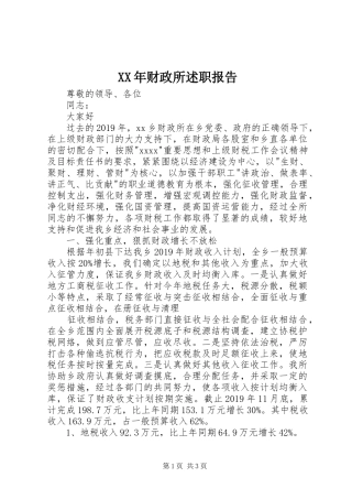 XX年财政所述职报告