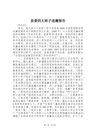 县委四大班子述廉报告