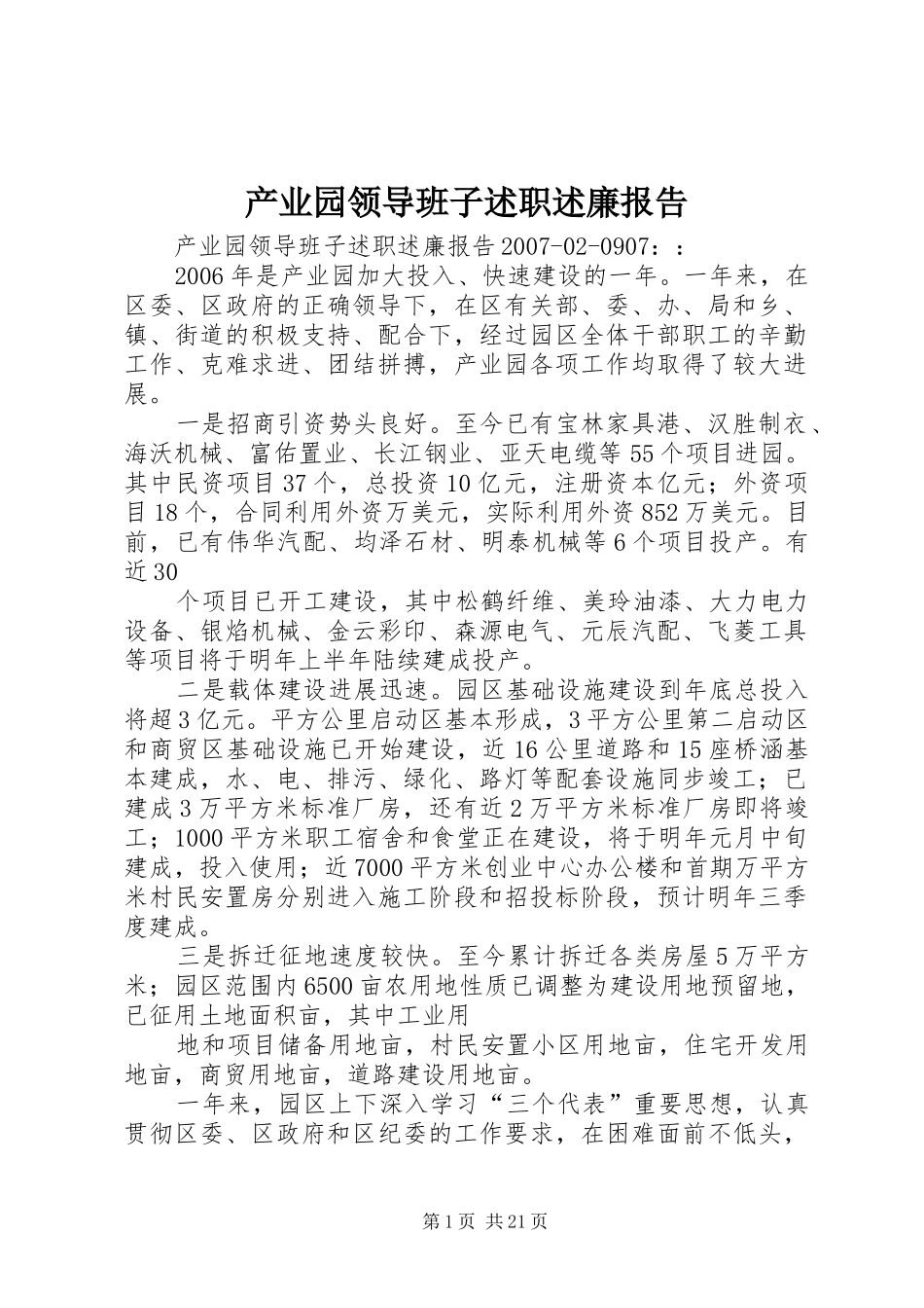产业园领导班子述职述廉报告_第1页