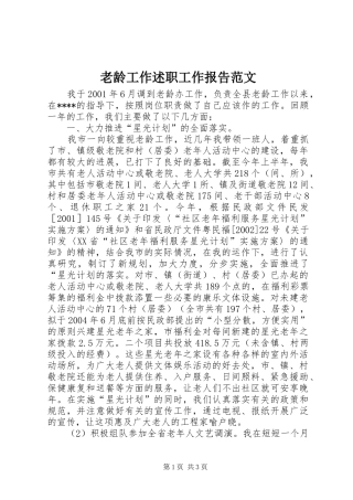 老龄工作述职工作报告范文