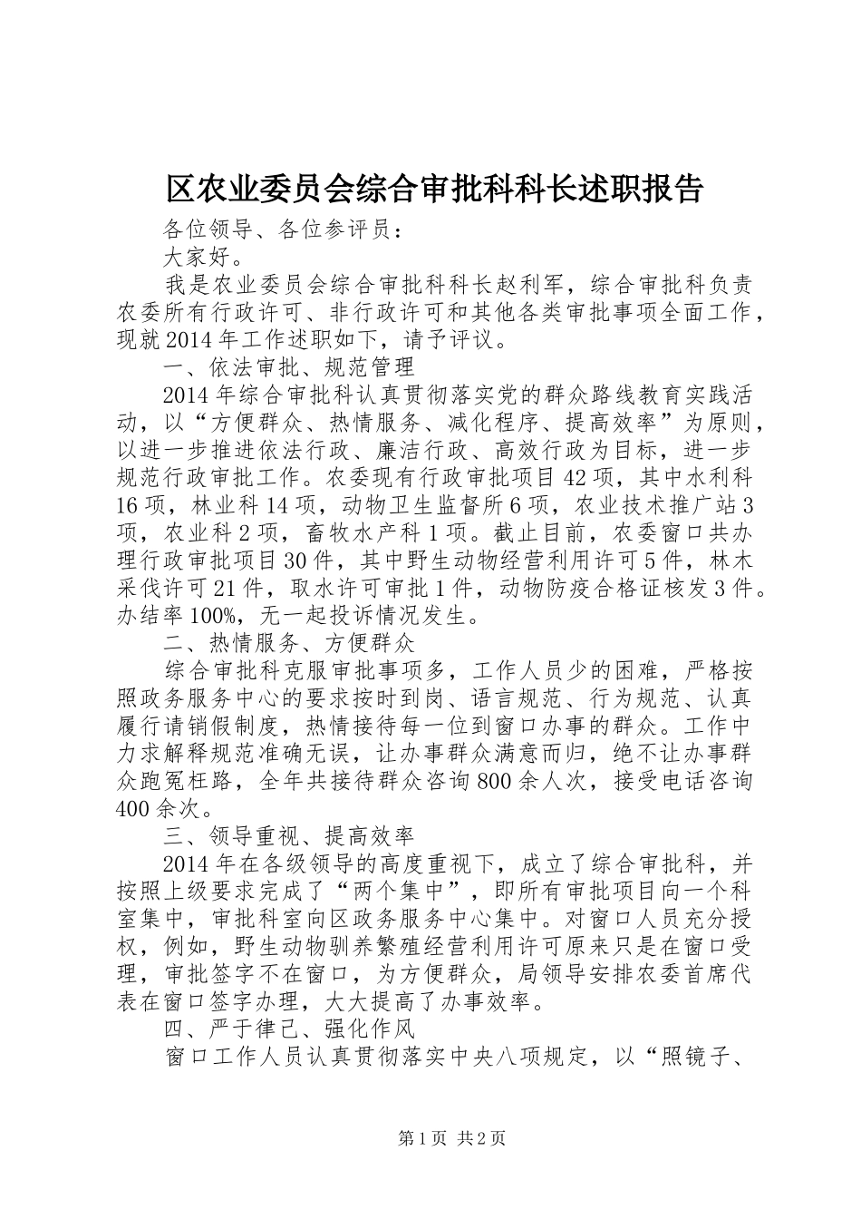 区农业委员会综合审批科科长述职报告_第1页