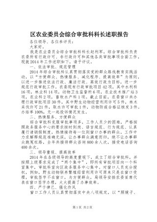 区农业委员会综合审批科科长述职报告