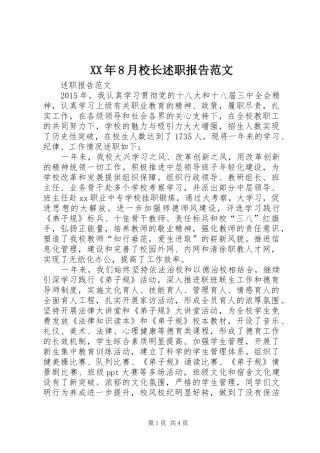 XX年8月校长述职报告范文