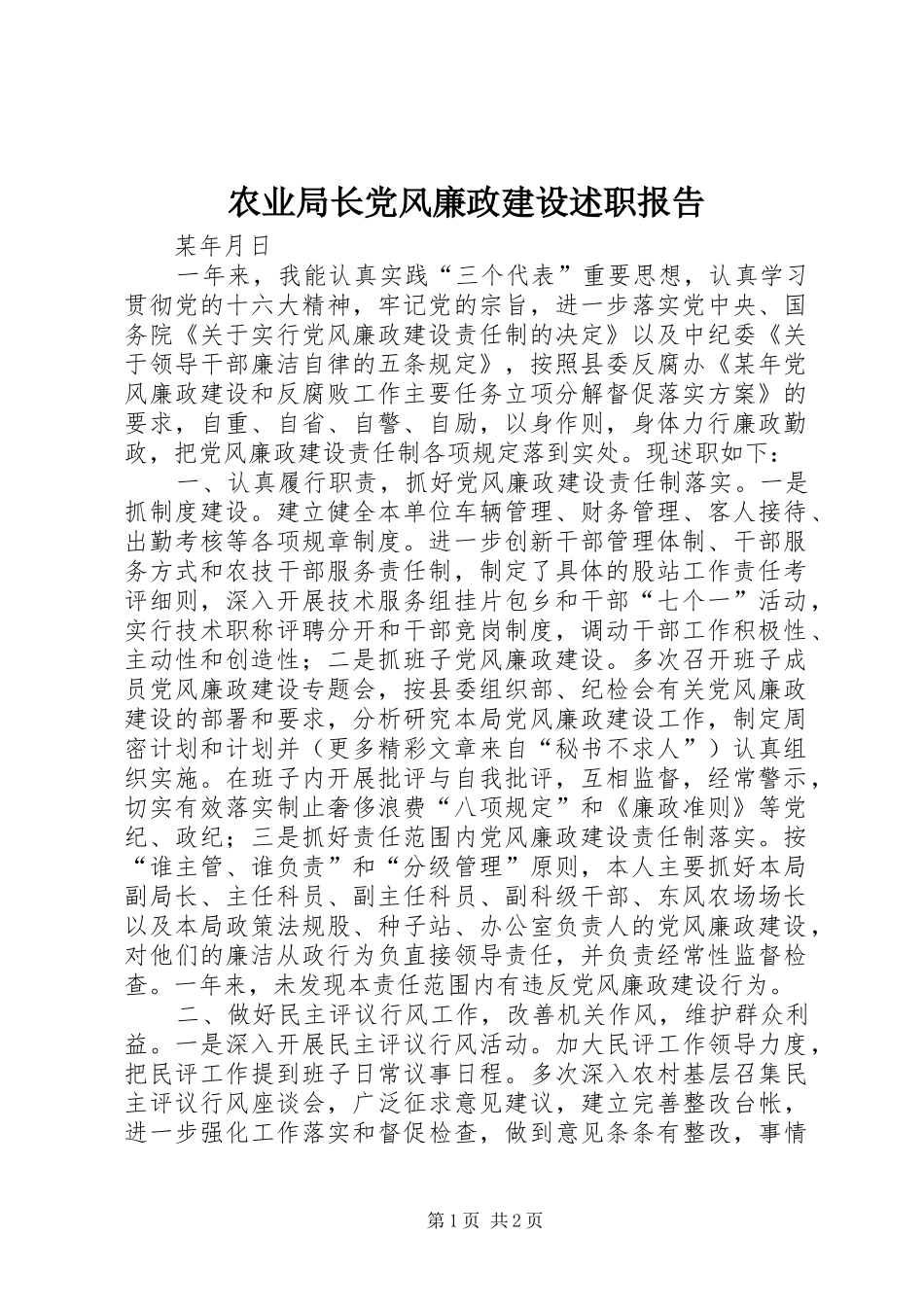 农业局长党风廉政建设述职报告_第1页