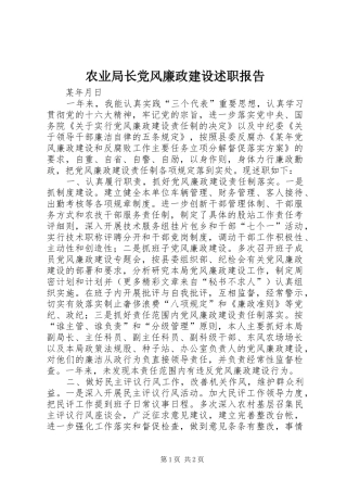 农业局长党风廉政建设述职报告