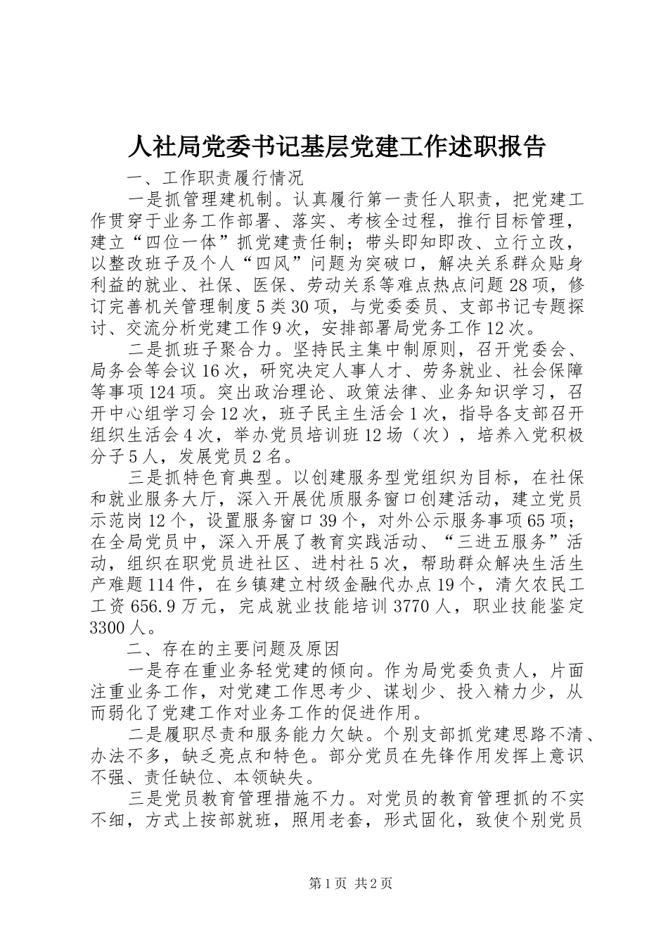 人社局党委书记基层党建工作述职报告_第1页