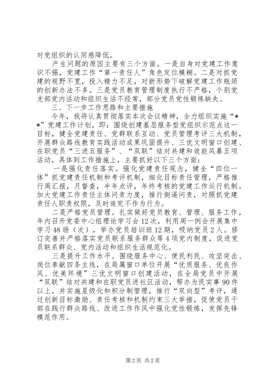 人社局党委书记基层党建工作述职报告_第2页