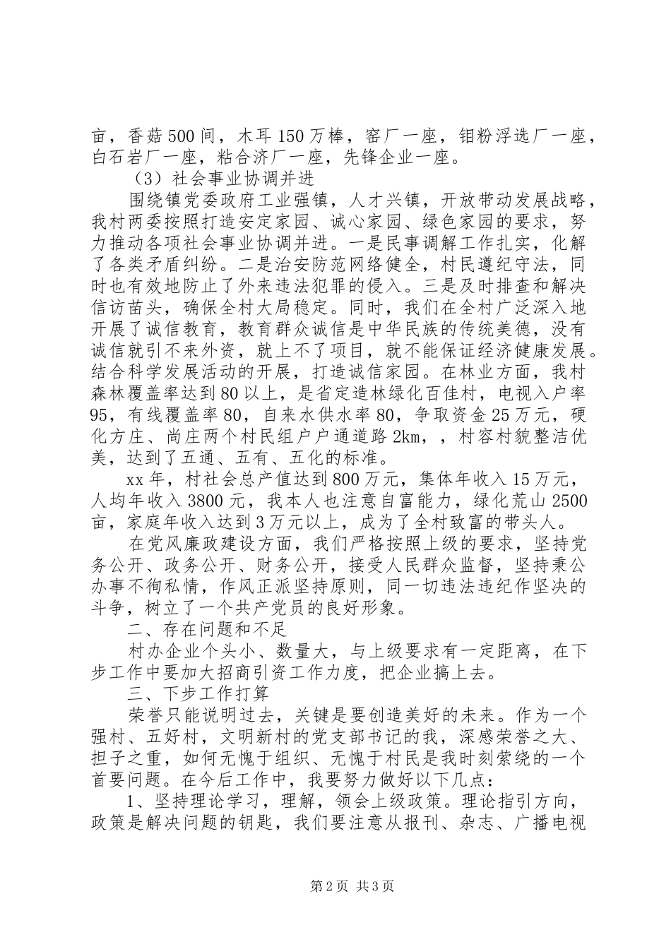 XX年党支部书记述职述廉报告范文_第2页