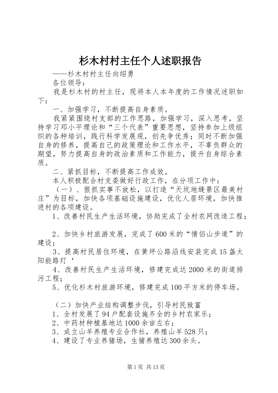 杉木村村主任个人述职报告_第1页