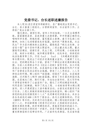 党委书记、台长述职述廉报告