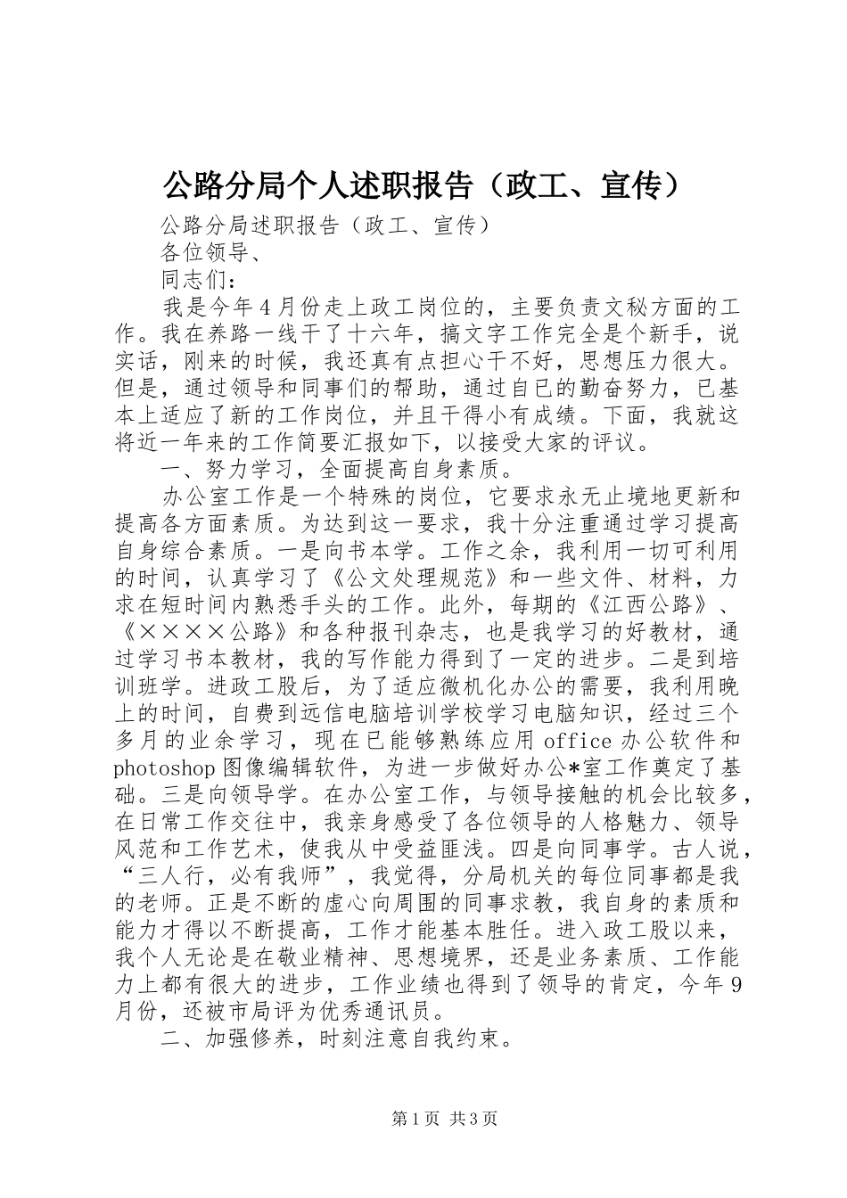 公路分局个人述职报告（政工、宣传）_第1页