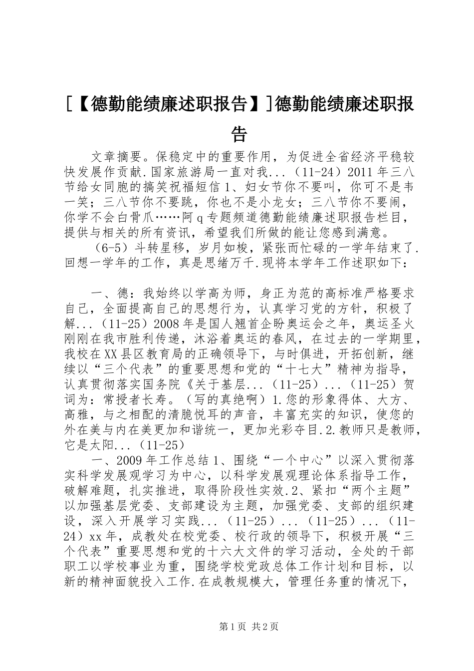 [【德勤能绩廉述职报告】]德勤能绩廉述职报告_第1页