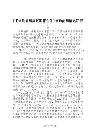 [【德勤能绩廉述职报告】]德勤能绩廉述职报告