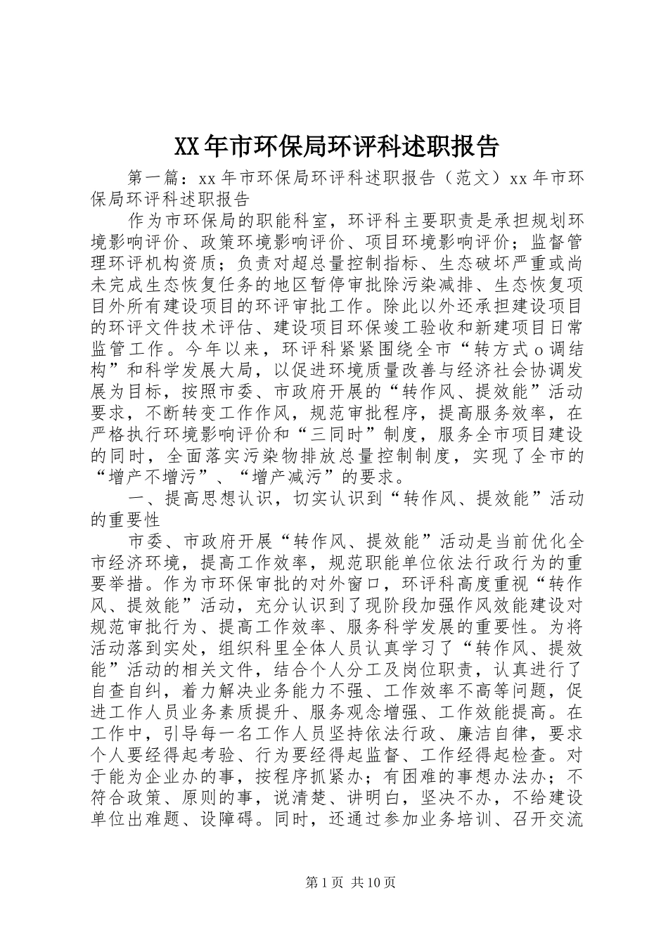 XX年市环保局环评科述职报告_第1页