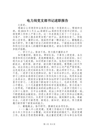 电力局党支部书记述职报告