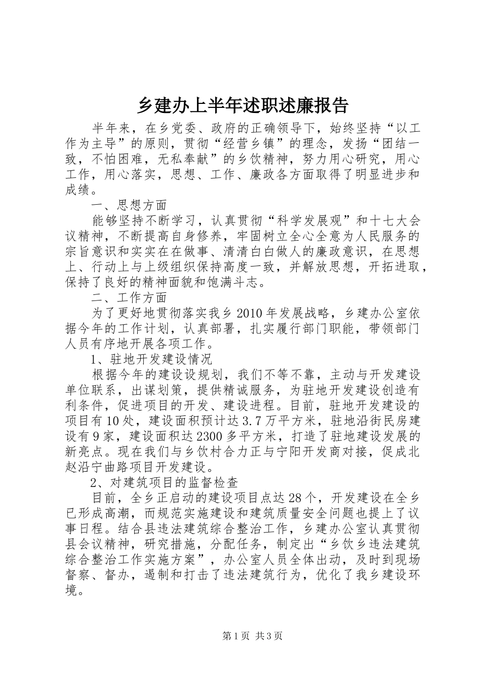 乡建办上半年述职述廉报告_第1页
