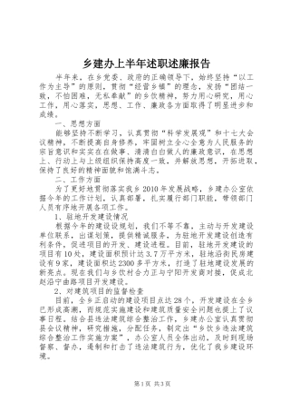 乡建办上半年述职述廉报告