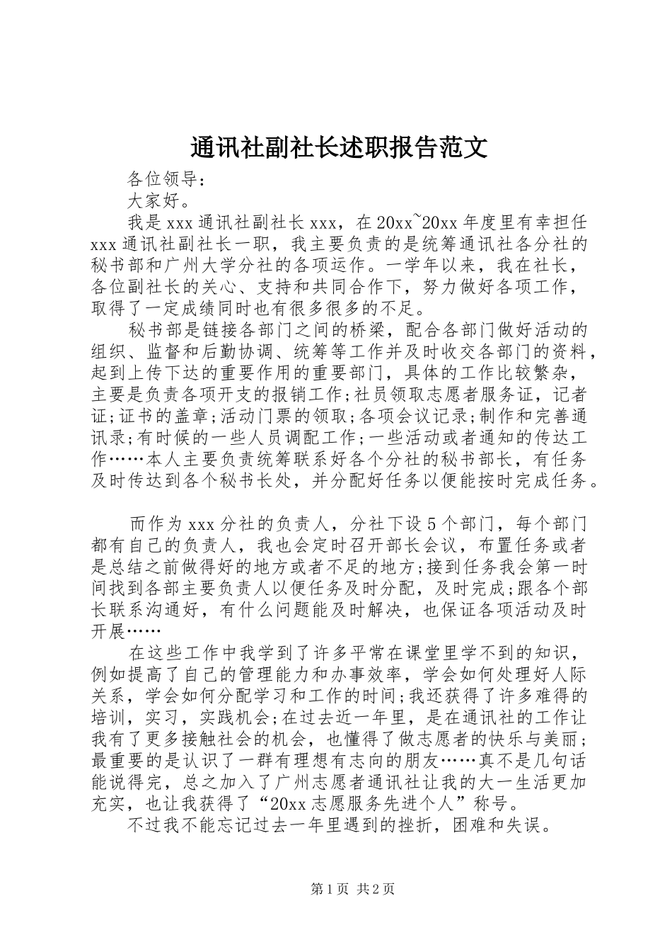 通讯社副社长述职报告范文_第1页