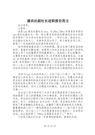 通讯社副社长述职报告范文