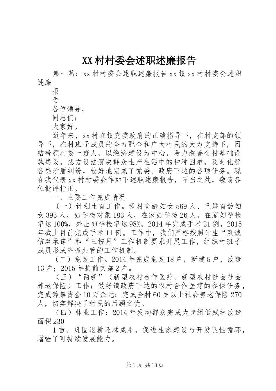 XX村村委会述职述廉报告_第1页