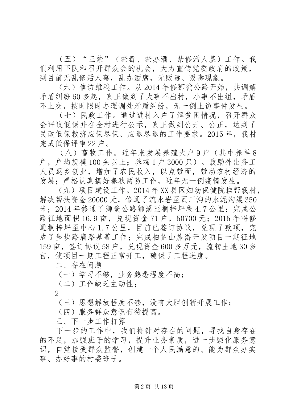 XX村村委会述职述廉报告_第2页