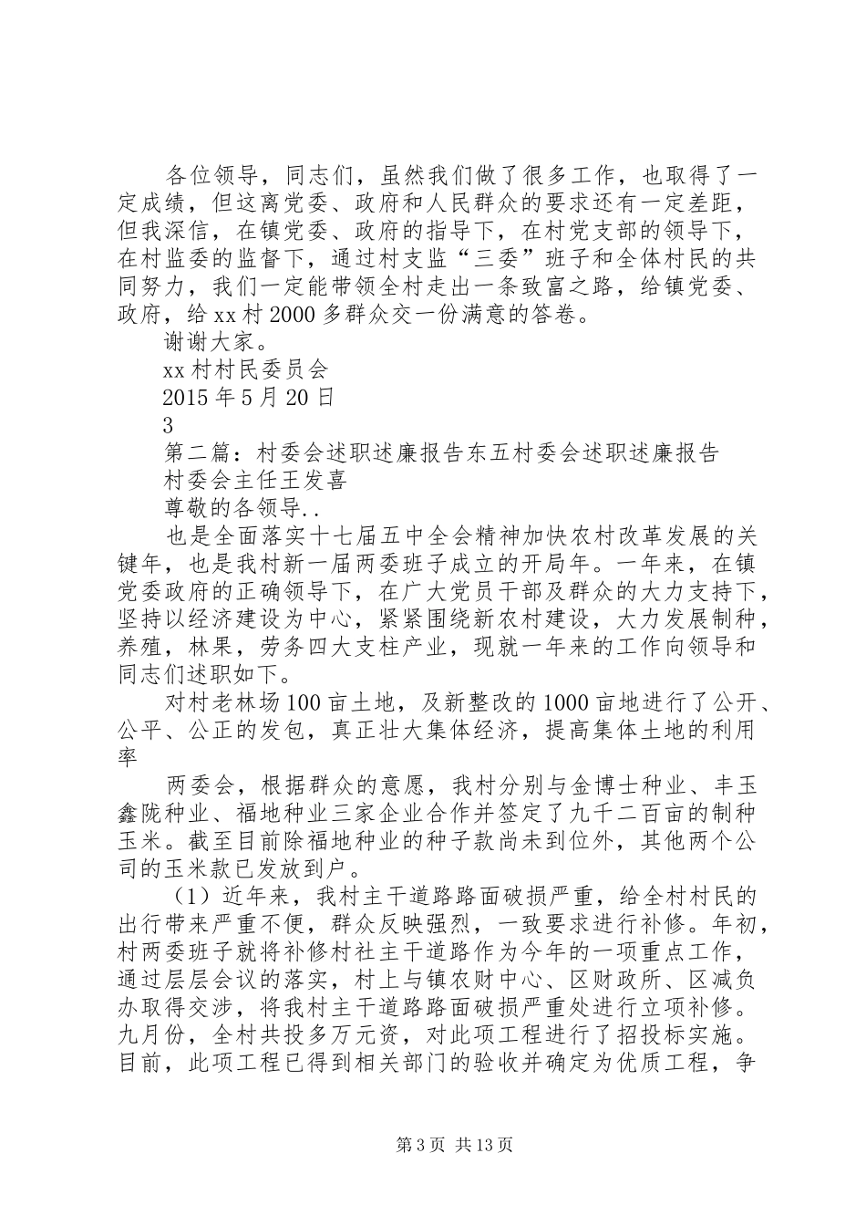 XX村村委会述职述廉报告_第3页