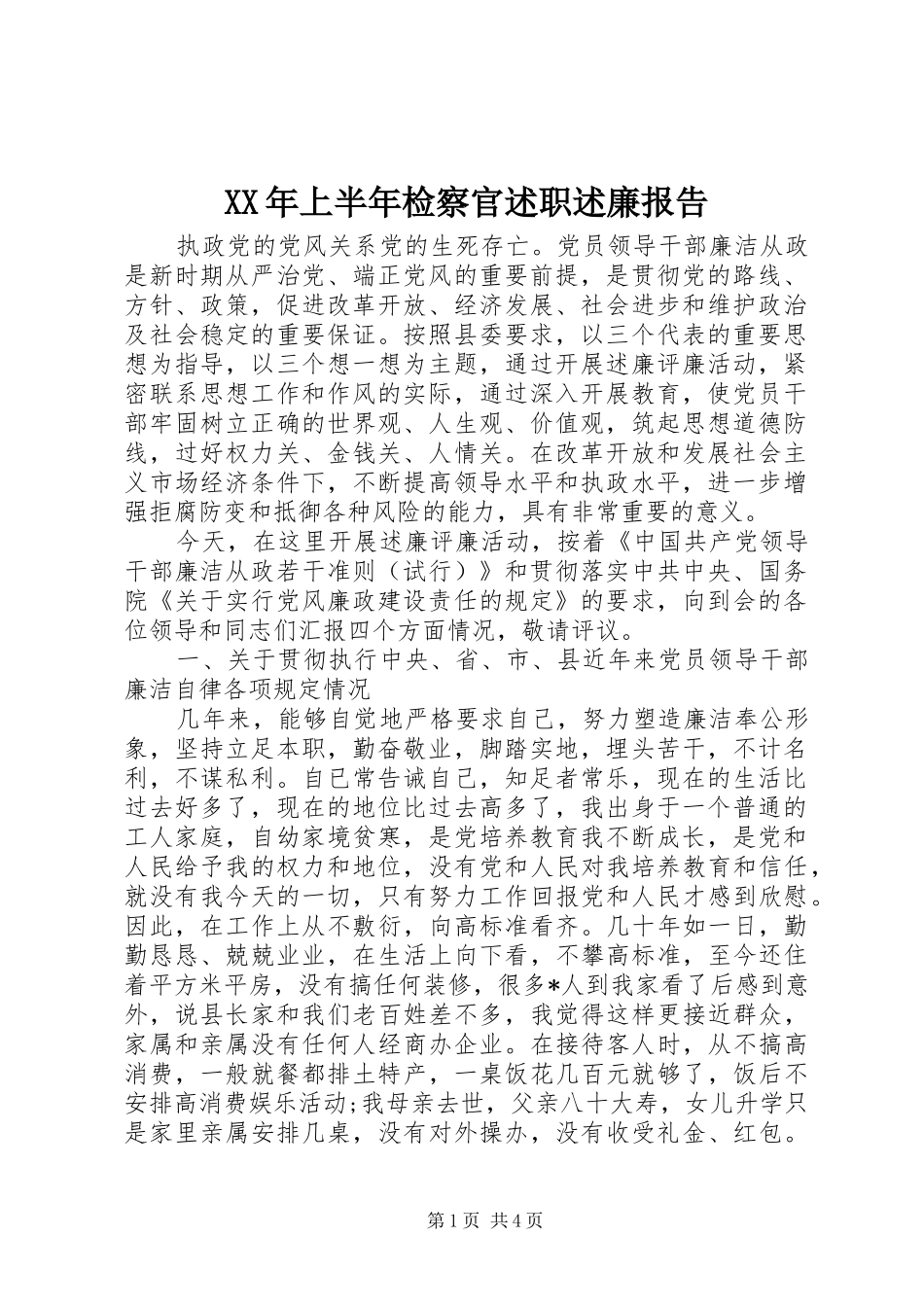 XX年上半年检察官述职述廉报告_第1页