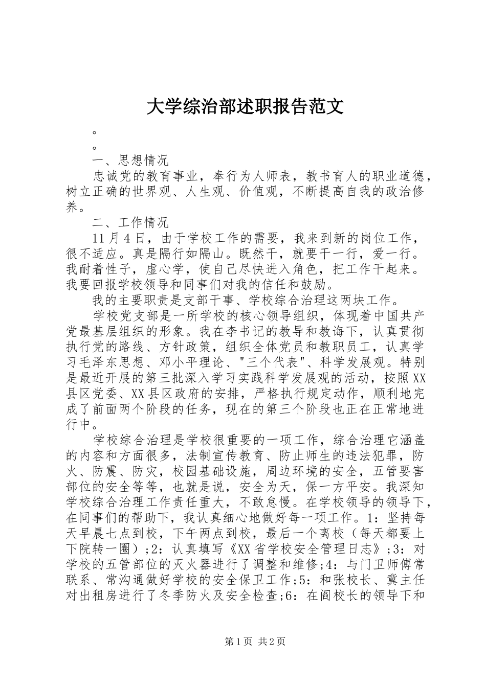 大学综治部述职报告范文_第1页