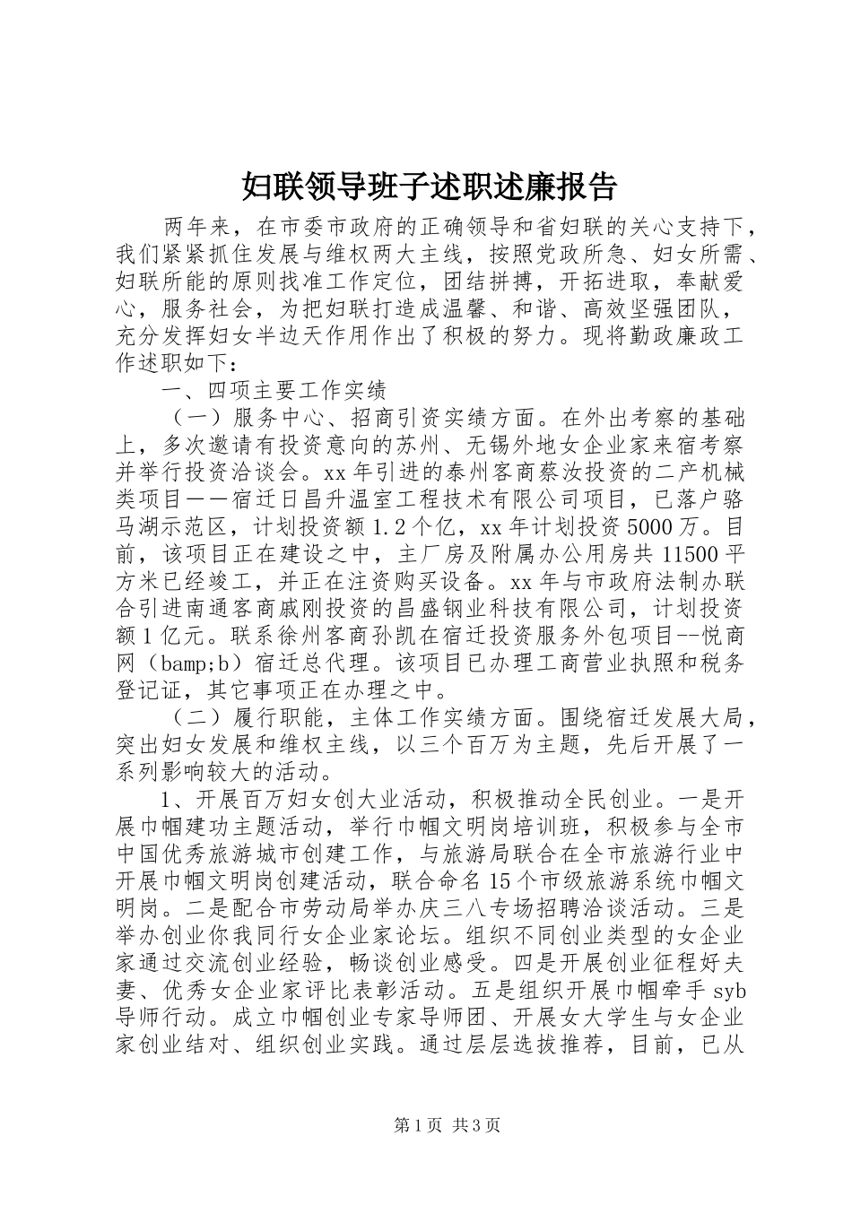 妇联领导班子述职述廉报告_第1页